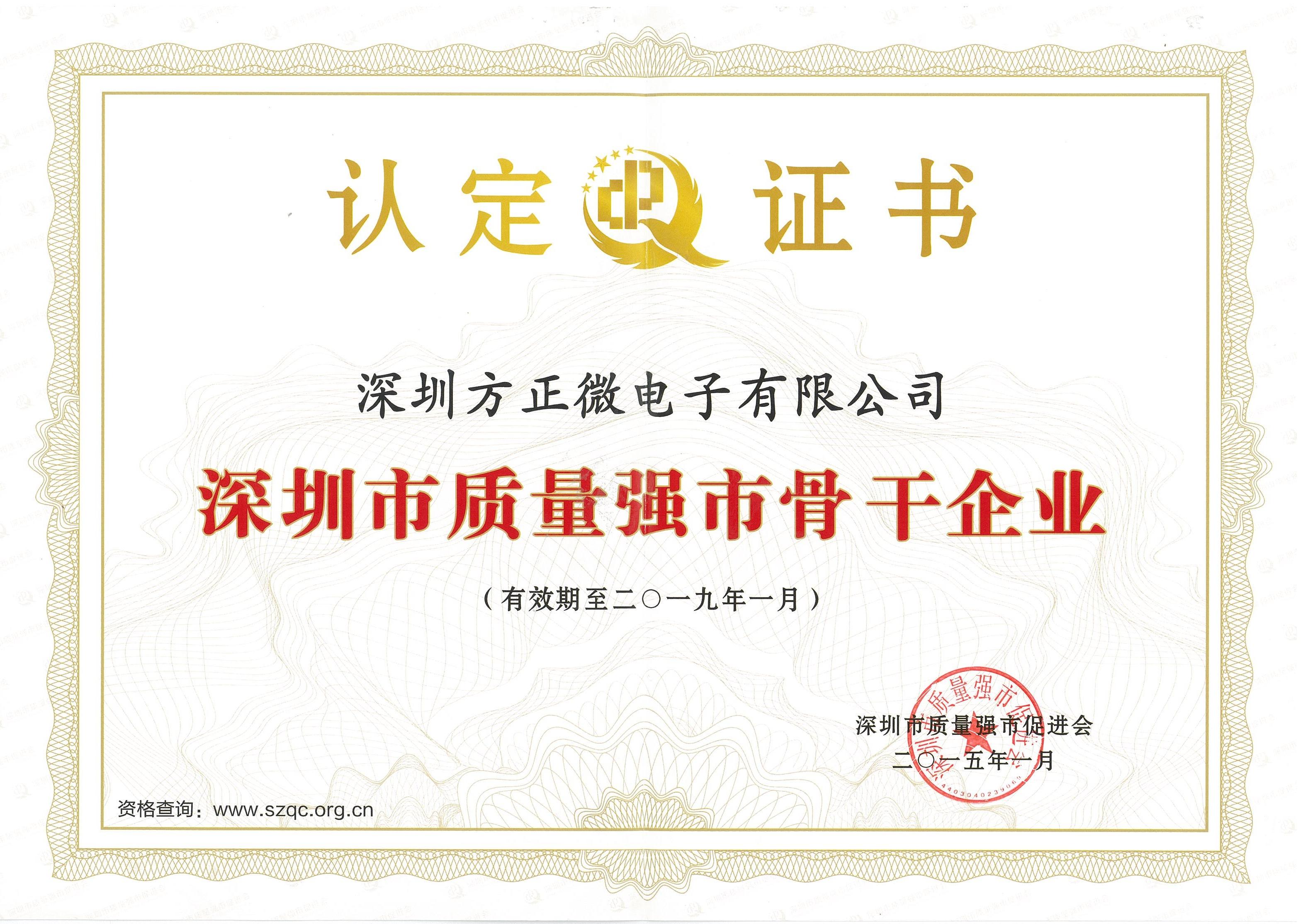 深圳市质量强市骨干企业证书(2015-2019) 深圳市质量强市骨干企业证书(2015-2019)